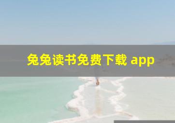 兔兔读书免费下载 app